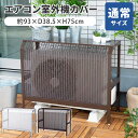 岩谷マテリアル エアコン室外機カバー 通常サイズ ACASC 組み立て式 エアコンカバー 普通 標準 日本製 スチール製 メッシュ 耐候密着コーティング 保護カ...