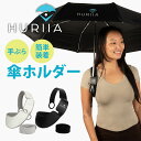 【クーポン利用で600円OFF】HURIIA 傘ホルダー ハンズフリー 手ぶら 両手が空く 両手が使える フーリア 挟むだけ 日傘 雨傘 長傘 折り畳み傘 雨 ...