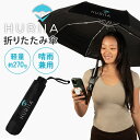 【クーポン利用で500円OFF】HURIIA 折りたたみ傘 チャコールブラック (直径117cm/重量270g) 軽量 晴雨兼用 フーリア 折り畳み傘 雨 梅雨...