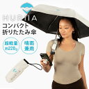 HURIIA コンパクト折りたたみ傘 ライトクリーム (直径96.5cm/重量228g) 軽量 晴雨兼用 フーリア 折り畳み傘 軽い 超軽量 カサ 雨 梅雨 日...