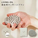 【正規販売店】soel LIVING-OIL 頭皮用マッサージブラシ 頭皮ケア 頭皮ブラシ ヘッドブラシ スカルプブラシ ヘッドスパ 血行促進【メール便可】