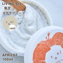 【クーポン利用で3%OFF】【正規販売店】限定 soel LIVING-OIL スクラブソープ アプリコット 角質ケア 保湿 生せっけん 植物オイル うるおい 天然由来成分 毛穴 ゴワつき 洗顔