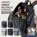 【メーカー直送】新色追加 AIRBUGGY 3WAY BACKPACK CARRIER レギュラーサイズ ペット用バックパック ペットリュック 軽量 耐荷重10...