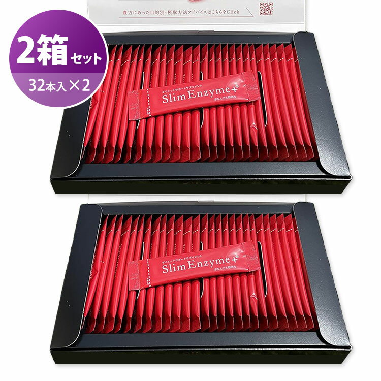 【クーポン発行中】【正規販売店】2箱セット スリムエンザイムプラス 32本入り×2 ...