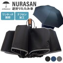 NURASAN 逆折りたたみ傘 折りたたみ傘 濡れない傘 ワンタッチ開閉 テフロン加工 収納袋付き 傘 反射材 風に強い 撥水 防水 自動開閉 簡単開閉 梅雨 ...