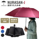 NURASAN-J 逆折りたたみ傘 折りたたみ傘 直径102cm 濡れない傘 ワンタッチ開閉 晴雨兼用 UVカット 収納袋付き 傘 反射材 風に強い 自動開閉 簡単開閉 梅雨 雨傘 日傘 カサ ヌラサン-J