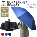 NURASAN-J27 逆折りたたみ傘 折りたたみ傘 直径120cm ワイドサイズ 濡れない傘 ワンタッチ開閉 晴雨兼用 UVカット 収納袋付き 傘 反射材 風...