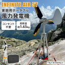 【クーポン利用で1500円OFF】【メーカー直送】INFINITE AIR 5T 家庭用 ポータブル風力発電機 TE-IA-5T インフィニットエアー キャリー...