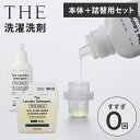 【クーポン利用で300円OFF】本体+詰め替え用セット THE 洗濯洗剤 Think Nature リフィル 洗濯用合成洗剤 衣類用 液体洗剤 中性 すすぎ0回...