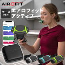 【1000円OFFクーポン】【専用ケース付きセット】エアロフィット・アクティブ Airofit ACTIVE 入門モデル 呼吸筋トレーニングデバイス 専用アプリ...