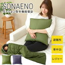 【メーカー直送】SONAENO クッション型多機能寝袋 防災アドバイザー監修 防災 災害時 避難所 車内泊 寝袋 シュラフ ブランケット クッション ソナエノ ...