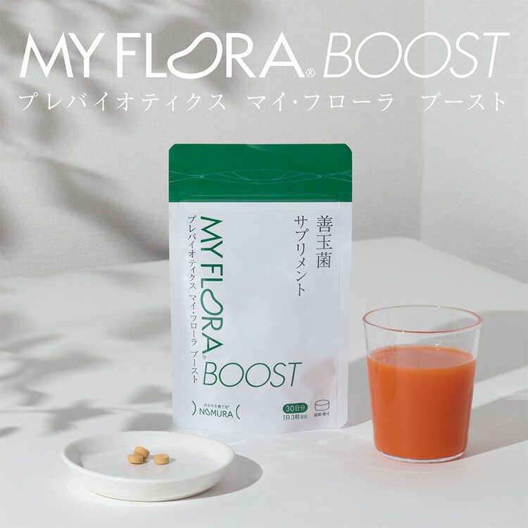 【正規販売店】【メーカー直送】マイ・フローラ ブースト 90粒入り 野村乳業 サプ...