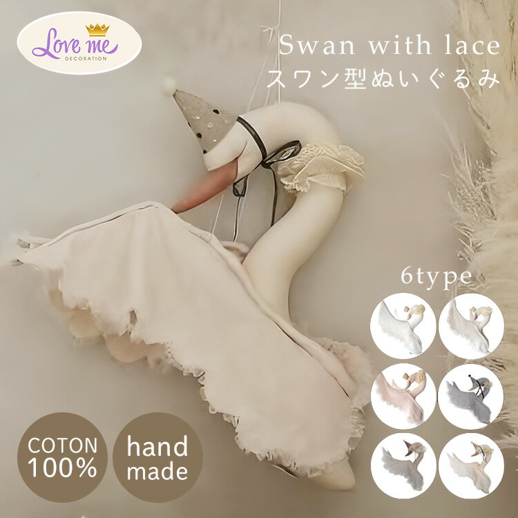 ��1000��OFF�����ݥ��Love me decoration ��֥ߡ��ǥ��졼����� Swan with lace ����� ��Ļ �졼�� �̤������ �����...
