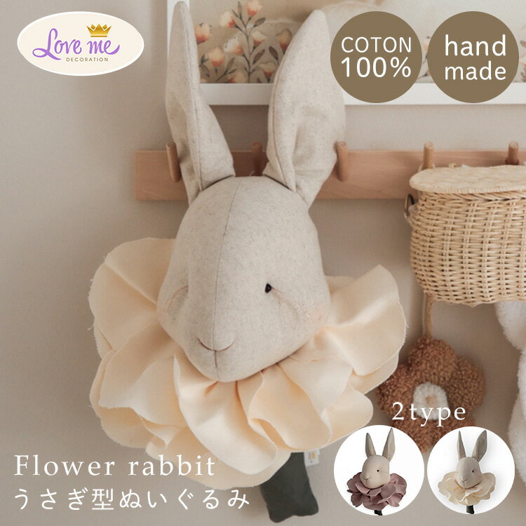 乐天商城 - 【スーパーSALE限定クーポン】Love me decoration ラブミーデコレーション Flower Rabbit うさぎ ウサギ 壁掛け ぬいぐるみ インテリア ポーランド 子供部屋 飾り 手作り インテリア雑貨 北欧 オブジェ キッズルーム 装飾 おしゃれ プレゼント バースデー