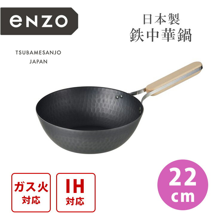 【500円OFFクーポン】和平フレイズ enzo 鉄中華鍋 22cm エンゾウ 鉄製 中華鍋 鍋 焼く 炒める 高温調理..