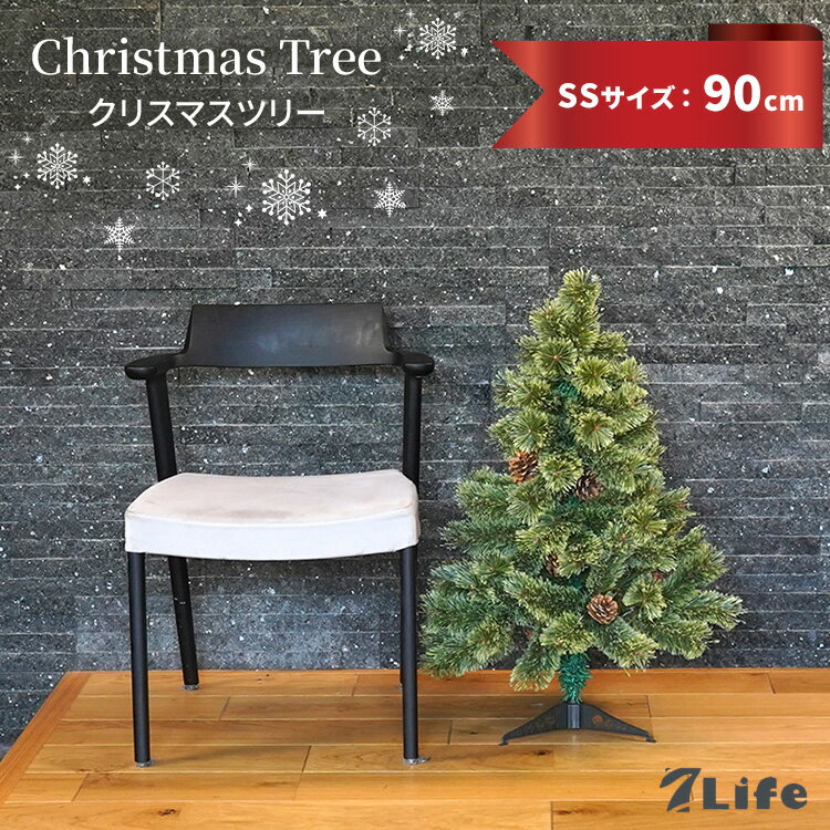 7Life クリスマスツリー 90cm SSサイズ christmas tree 組み立て式 スタンドセット 飾りなし もみの木 ヌードツリー ツリー 松ぼっく...