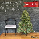7Life クリスマスツリー 120cm Sサイズ christmas tree 組み立て式 スタンドセット 飾りなし もみの木 ヌードツリー ツリー 松ぼっく...
