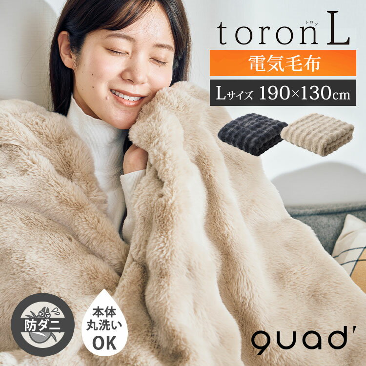 QUADS 電気毛布 かけしきタイプ toron L トロン 掛敷両用 Lサイズ 本体丸洗い ダニ退治 自動オフ機能 ..