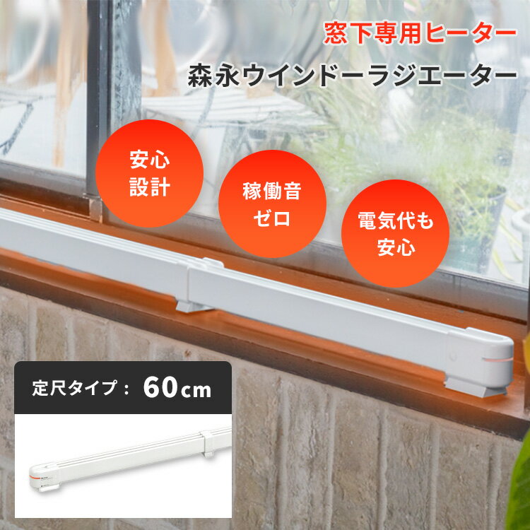 窓際ヒーター 森永ウインドーラジエーター 定尺タイプ 60cm W/R-600W 森永エンジニ...