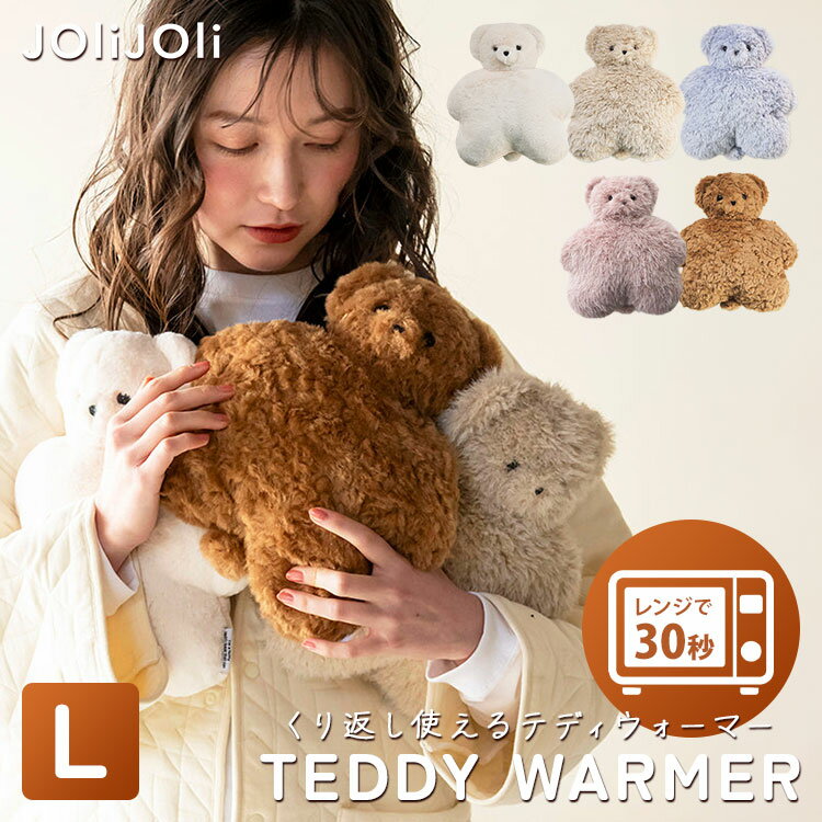 JOliJOli テディウォーマー L ジョリジョリ 湯たんぽ カイロ 電子レンジ ホットウォーマー 温活 繰り返し使える エコ あったかグッズ 冬 冷え対策 ぬいぐるみ クマ テディベア ヘミングス