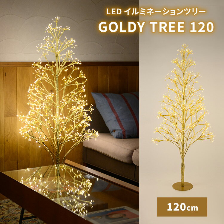 GOLDY TREE 120 LED イルミネーション ツリー 120cm ゴールディ クリスマスツリー LEDライト 照明 インテリア クリスマス オブジェ ...