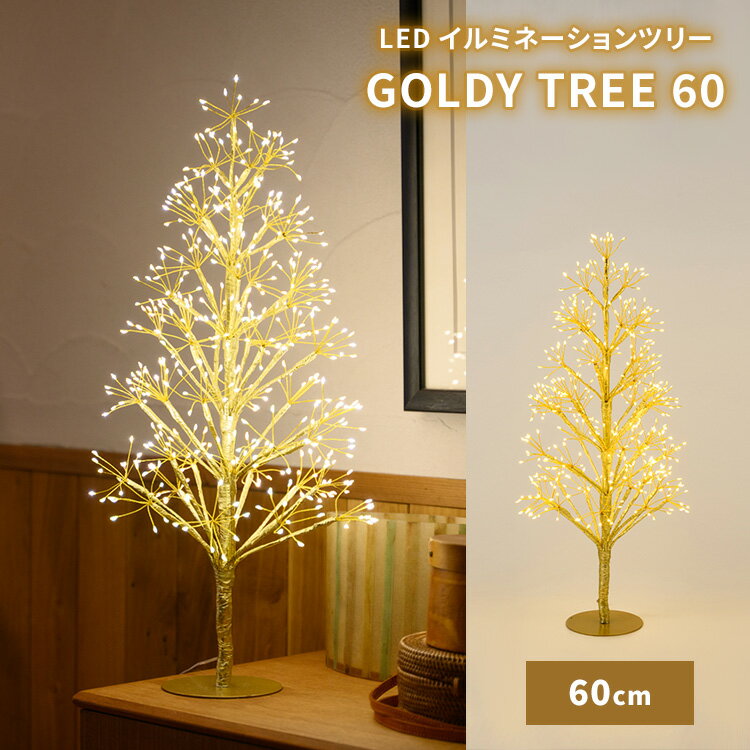GOLDY TREE 60 LED ߥ͡ ĥ꡼ 60cm ǥ ꥹޥĥ꡼ LED饤  ƥꥢ ꥹޥ ֥ ...