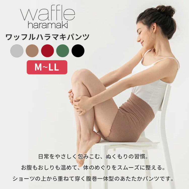 【クーポン発行中】waffle haramaki ワッフルハラマキパンツ 腹巻きパンツ レディース 日本製 薄手 遠赤外線 消臭 エンバランス 保温 温活 腸活 寒さ対策 冷え対策 伸びる マタニティ 妊婦 妊活 生理 月経 就寝 綿 コットン 春 夏 秋 冬【メール便送料無料】 2