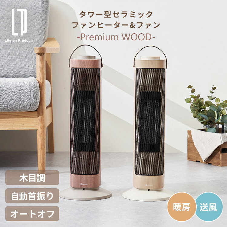 Life on Products タワー型セラミックファンヒーター&ファン Premium WOOD LCAWA006 ライフオンプロダクツ ヒーター ファンヒーター 木目調 自動首振り 送風 空気循環 冬 防寒 あったか
