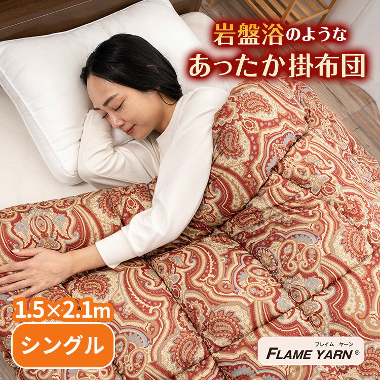 岩盤浴のようなあったか掛布団 150×210cm シングル FLAME YARN フレイムヤーン 掛布団 布団 毛布 天然鉱石繊維 蓄熱 岩盤浴 暖かい 洗える 丸洗い 防ダニ 抗菌 防臭 あったか 寝具 防寒 保温 冬 冷え対策 あったかグッズ