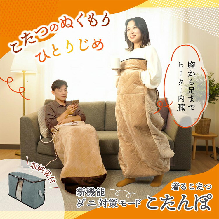 【1200円OFFクーポン】【2025年最新】サンコー 着るこたつ こたんぽ ダニ対策モード付き 収納袋付き 洗濯可 洗える ヒーター内蔵 冷え対策 あったか 防寒 一人用 おひとりさま 歩けるこたつ 電気毛布 電気ヒーター ブランケット 暖房器具 節電 省エネ KTTK25CBW