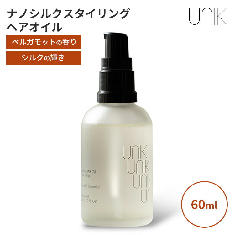 【10/26「がっちりマンデー」で紹介】UNIK ナノシルクスタイリングヘアオイル 60ml ユニック シルク 洗い流さない アウトバス ヘアエッセンス ベルガモットの香り 保湿成分 柑橘系 フローラル【ポイント2倍】