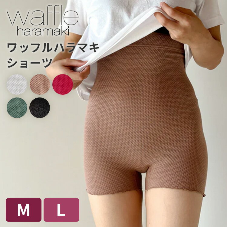 waffle haramaki ワッフルハラマキショーツ M L 腹巻きショーツ レディース 日本製 薄手 遠赤外線 消臭 エンバランス 温活 腸活 冷え対策 マタニティ 妊婦 妊活 生理 月経 就寝 柔らかい 大きいサイズ 綿 コットン 伸びる 締め付けない【ポイント3倍/メール便送料無料】