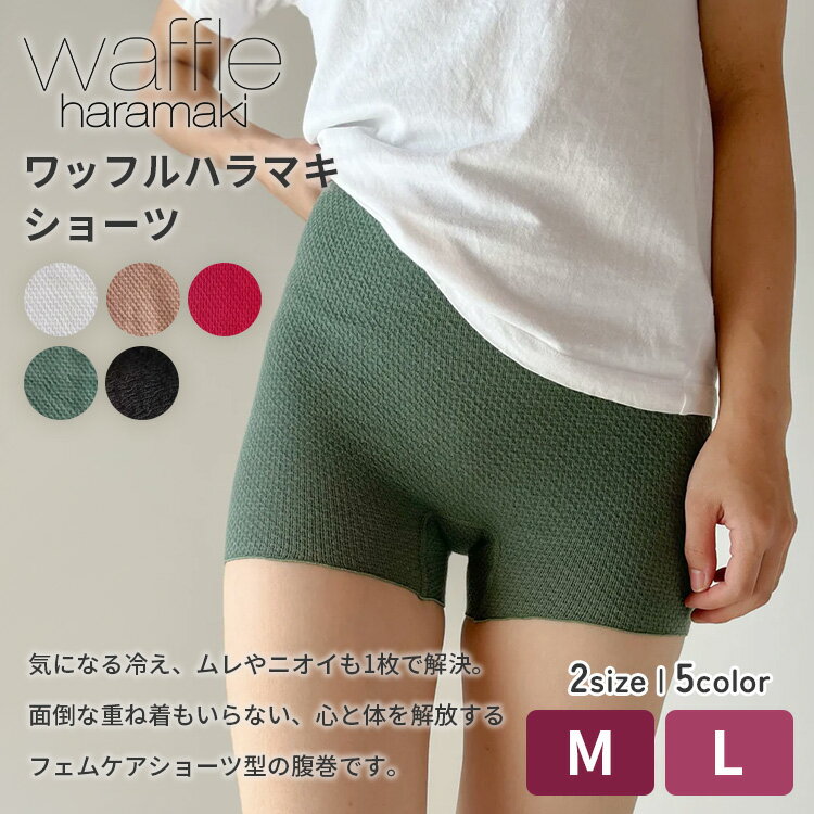 【クーポン発行中】waffle haramaki ワッフルハラマキショーツ M L 腹巻きショーツ レディース 日本製 薄手 遠赤外線 消臭 エンバランス 温活 腸活 冷え対策 マタニティ 妊婦 妊活 生理 月経 就寝 綿 コットン 伸びる 締め付けない【ポイント3倍/メール便送料無料】 2