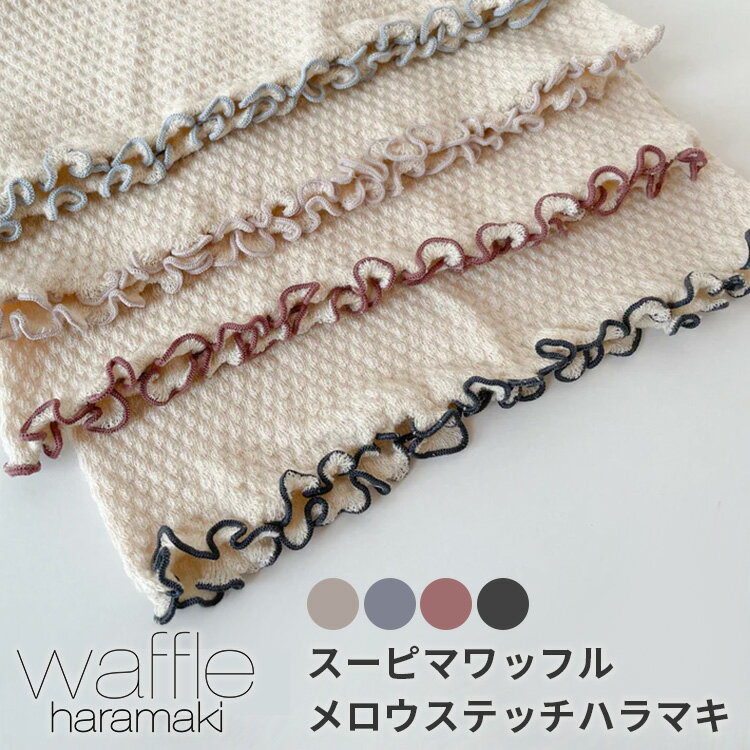 waffle haramaki スーピマワッフルメロウステッチハラマキ フリーサイズ M L LL 対応 腹巻き レディース 綿 コットン ワッフル生地 日本製 薄手 温活 腸活 お腹 冷え対策 マタニティ 妊婦 妊活 生理 月経 就寝 柔らかい 大きいサイズ 伸びる【メール便送料無料】
