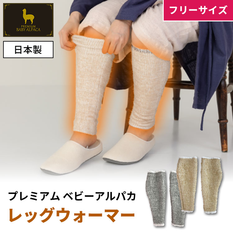 【500円OFFクーポン】PREMIUM BABY ALPACA レッグウォーマー フリーサイズ 日本製 足首 アンクルウォー..