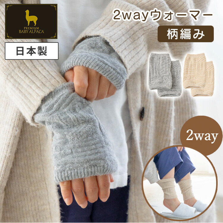 【500円OFFクーポン】PREMIUM BABY ALPACA 2wayウォーマー 柄編み アームウォーマー レッグウォーマー ..