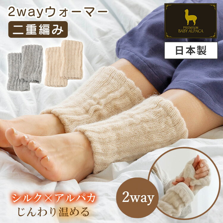 【500円OFFクーポン】PREMIUM BABY ALPACA 2wayウォーマー 二重編み アームウォーマー レッグウォーマ..