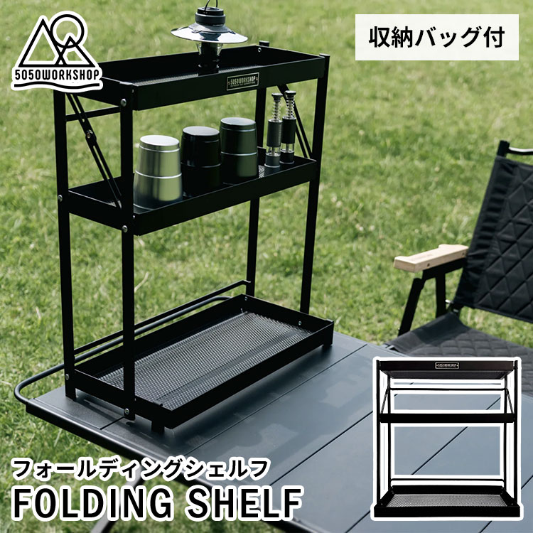 FOLDING SHELF �ե�����ǥ��󥰥������ ��Ǽ�Хå��� 5050WORKSHOP ������� �֥�å� TR043-5WS-4445 �����ȥɥ� ����...