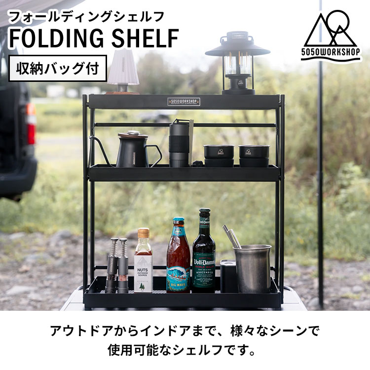 MONOTOKI-モノトキ-のFOLDING SHELF フォールディングシェルフ 収納バッグ付 5050WORKSHOP シェルフ ブラック TR043-5WS-4445 アウトドア キャンプ バーベキュー おしゃれ 収納 コンパクト 持ち運び スチール｜アングル2