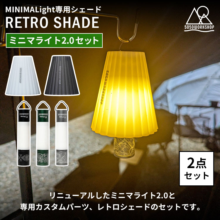 2点セット MINIMALIGHT2.0＋RETRO SHADE セット リニューアル ミニマライト2.0 ライト ハンディライト レトロシェード シェード ミニマライト 5050WORKSHOP 長時間 LED アウトドア ランタン カバー 間接照明 2