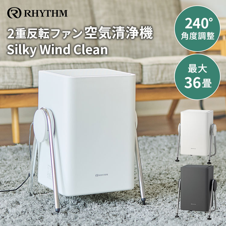 乐天商城 - RHYTHM リズム 空気清浄機 9YYA63RH 36畳 おしゃれ 小型 コンパクト 2重反転ファン 除菌 消臭 脱臭 花粉 ホコリ 黄砂 PM2.5 花粉対策 分解 お手入れ簡単 水洗い 静音 240度 角度調整 リビング 寝室 Silky Wind Clean【ポイント10倍】