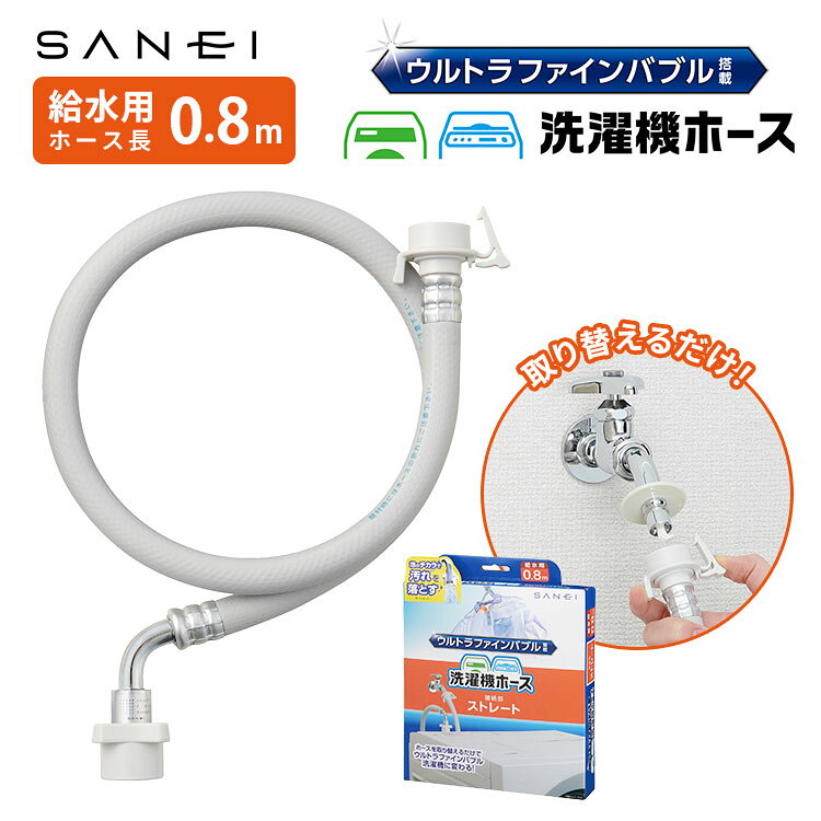 乐天商城 - 【クーポン発行中】SANEI サンエイ ウルトラファインバブル FB自動洗濯機用給水ホース ストレート 家庭用 洗濯機 ホース 縦型 ドラム式 取り替え 工具不要 取付簡単 洗濯 洗い残し減少