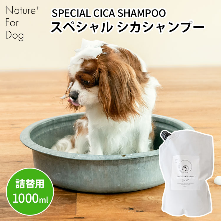 Nature+ For Dog スペシャル シカシャンプー 詰替え用 1000ml ネイチャーフォードッグ SPECIAL CICA SHAMPOO 犬用 ドッグ 全犬種 ペット用 シャンプー 大容量 詰め替え 低刺激 愛犬 天然由来 保湿 ノンシリコン 爽やか 植物由来成分 安全【ポイント5倍】