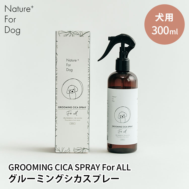 Nature+ For Dog グルーミングシカスプレー 300ml 犬用 ドッグ 全犬種 ネイチャーフォードッグ ペット..