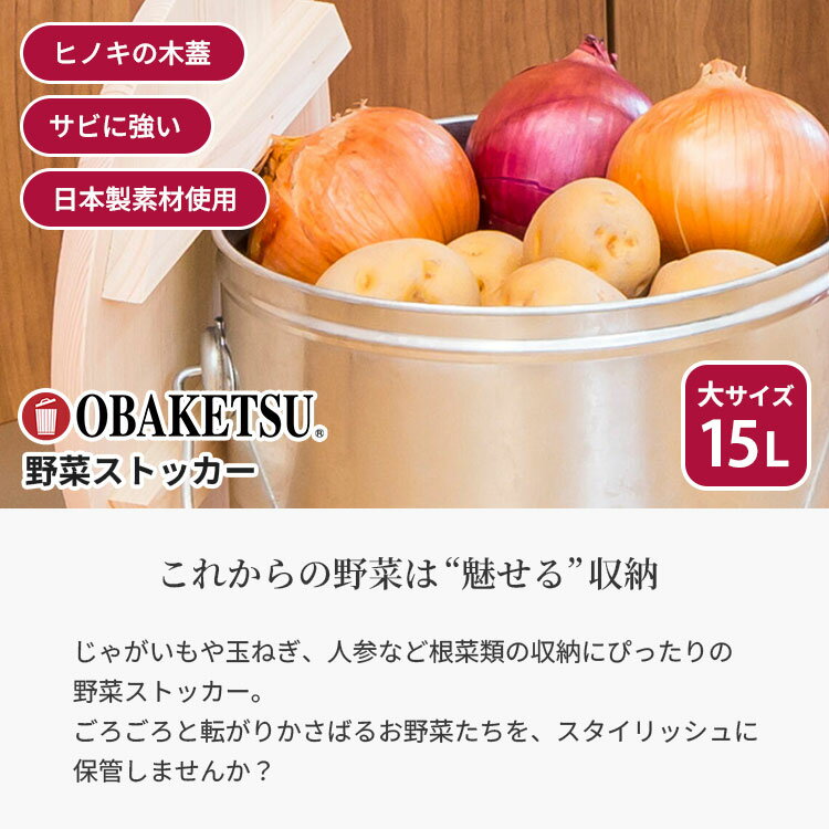 OBAKETSU オバケツ 野菜ストッカー 大サイズ 15L 日本製 フタ付き 野菜 根菜 保管 ...
