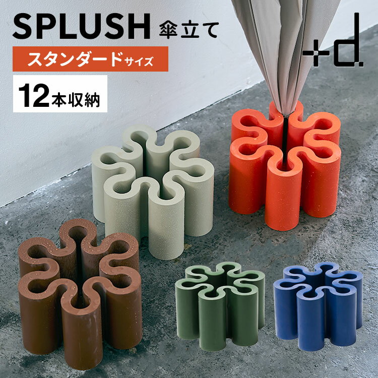 乐天商城 - プラスディー ＋d スプラッシュ スタンダード 傘立て D-011 SPLASH STANDARD 傘 アンブレラスタンド 最大12本 大容量 長傘 折りたたみ傘 日本製 インテリア【ポイント12倍】