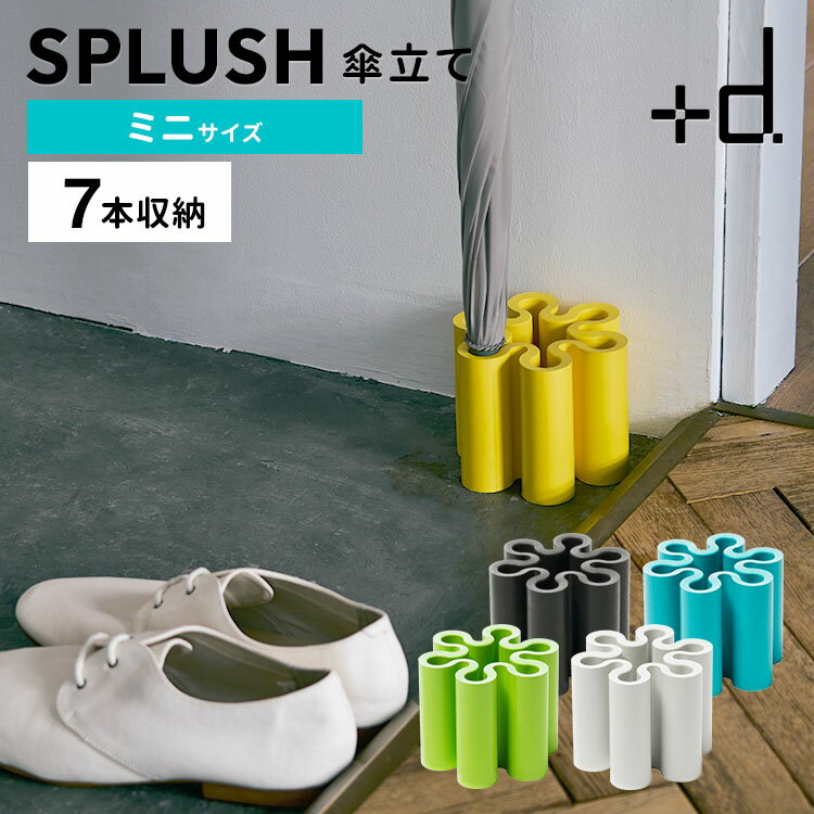 プラスディー ＋d スプラッシュ ミニ 傘立て D-017 SPLASH MINI 傘 アンブレラスタンド 最大7本 大容量 長傘 折りたたみ傘 日本製 インテリア【ポイント2倍】