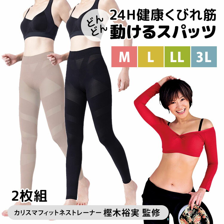 乐天商城 - 樫木裕実監修 24H健康くびれ筋 どんどん動けるスパッツ 2枚組 M〜3L 補正下着 ガードル インナー 骨盤 ウエストニッパー 骨盤補整ベルト 補整ガードル 膝サポーター カーヴィーメソッド【ポイント10倍/メール便送料無料】