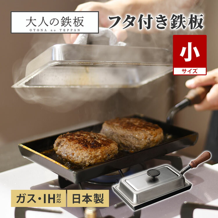 乐天商城 - 大人の鉄板 鉄板小 蓋付き OTS8100 オークス フタ フライパン 日本製 ガス・IH対応 片手ハンドル 極厚 角型 鉄板料理 アウトドア 新潟 燕三条 ポンドステーキ AUX【ポイント10倍】