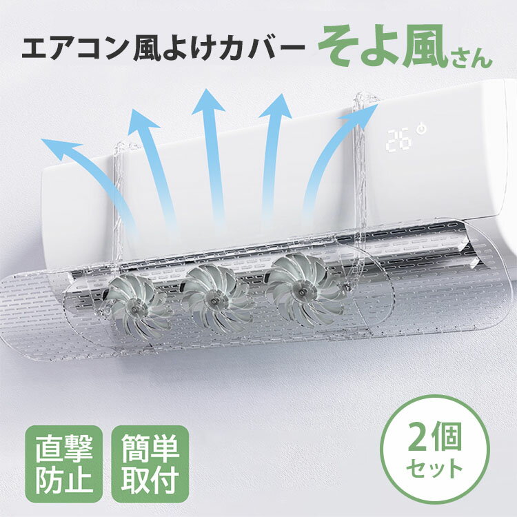 乐天商城 - 2個セット ファン付エアコン風よけ そよ風さん UQ-SS-CL 風除けカバー 風よけ 冷房対策 調節竿付 エアコン風向き調整 風除け 直撃防止 長さ調整可 風よけカバー 風向き 換気 冷房 暖房 節電 UQLIFE【ポイント10倍】